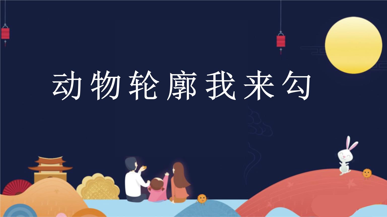 武汉版三年级上册信息技术第5课+动物轮廓我来勾(课件).pptx